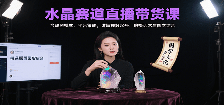 水晶赛道直播带货课:含联盟模式、平台策略,讲短视频起号、拍摄话术与国学结合-汉兴项目网创资源网