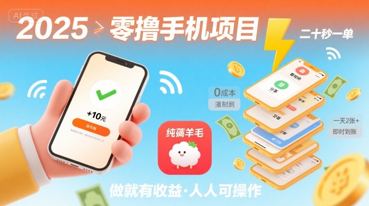 2025年零撸手机项目，二十秒一单，纯薅羊毛 一天2张+做就有-汉兴项目网创资源网