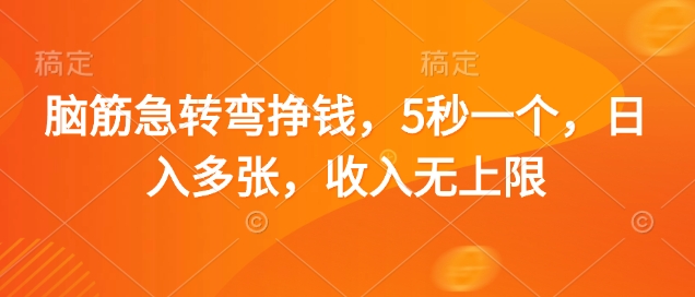 脑筋急转弯挣钱，5秒一个，日入多张，收入无上限【揭秘】-汉兴项目网创资源网