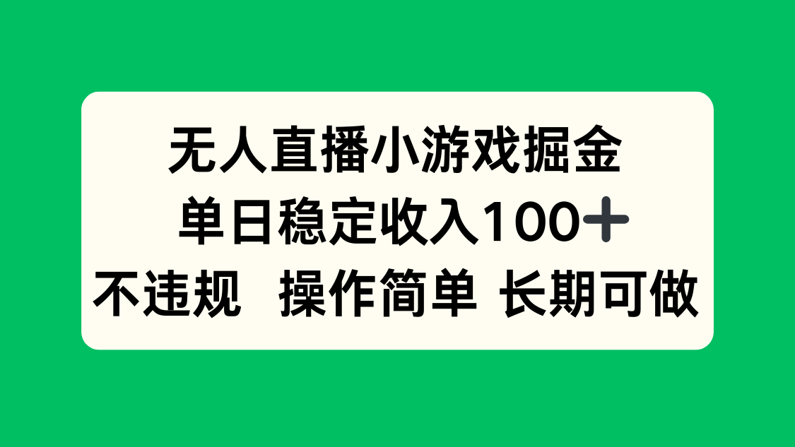无人直播小游戏掘金，单日稳定收入100+，不违规操作简单 长期可做-汉兴项目网创资源网