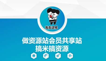 做资源站会员共享站搞米搞资源-汉兴项目网创资源网
