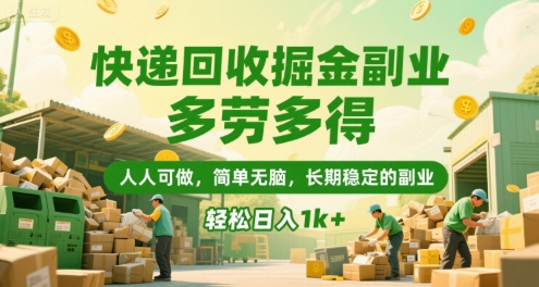 快递回收掘金副业，多劳多得，人人可做，简单无脑，长期稳定的副业，轻松日入1k+【揭秘】-汉兴项目网创资源网