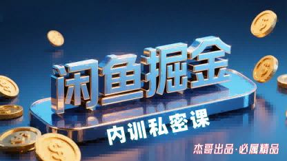 闲鱼掘金训练营，小白轻松上手，日入2张-汉兴项目网创资源网