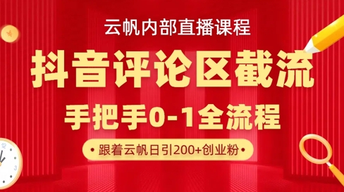 云帆内部直播课·抖音评论区截流流术,精准私信粉丝,单号日引流300+精准创业粉-汉兴项目网创资源网