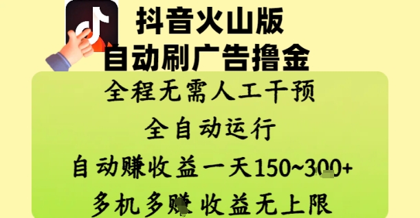 抖音火山版自动刷广告撸金 ，全程脱离人工自动运行，自动挣收益，一天150到3张，收益无上限【揭秘】-汉兴项目网创资源网