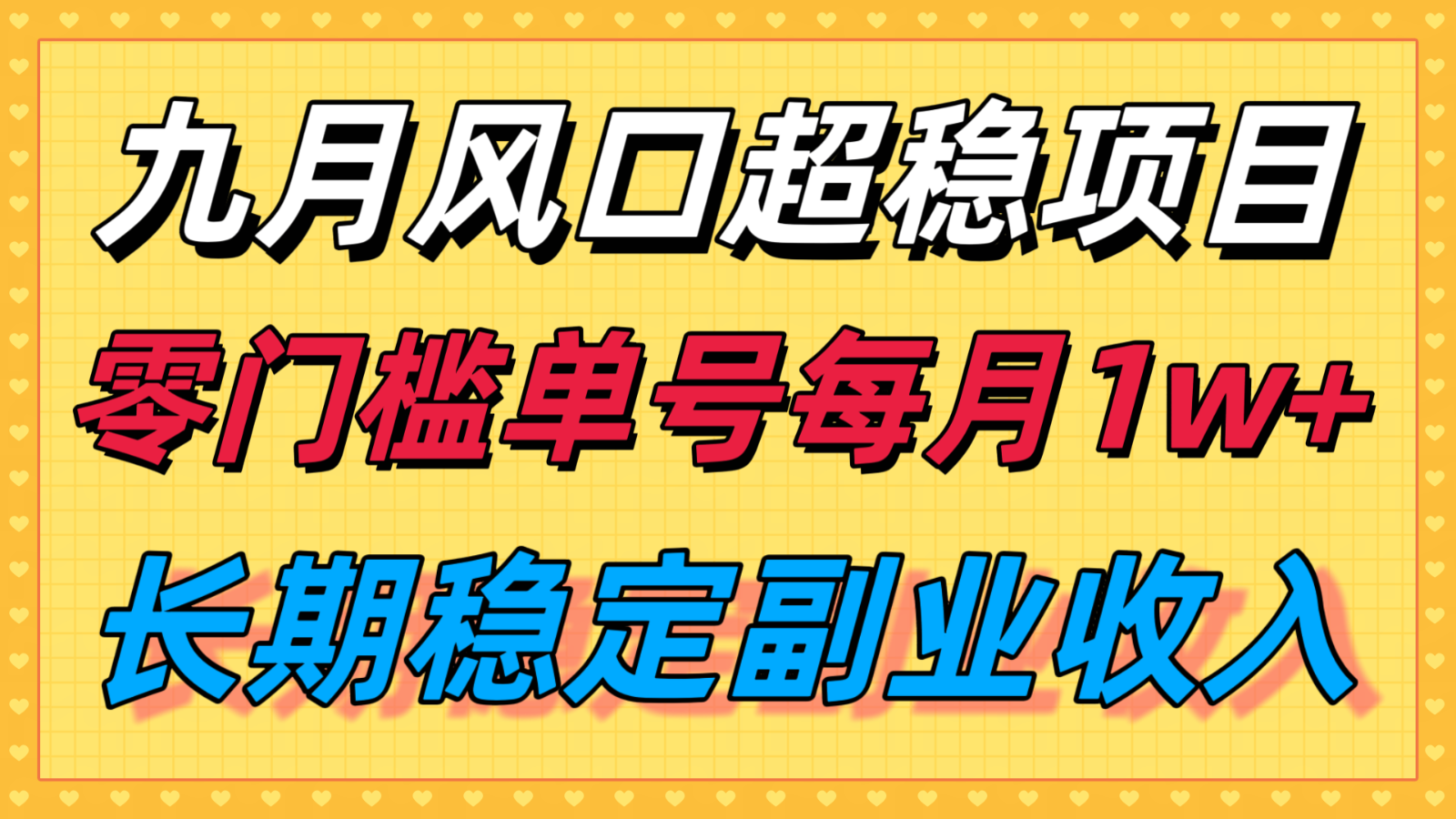 九月风口项目,支付宝分成代运营,长期稳定收入,零门槛单号每月1w+-汉兴项目网创资源网