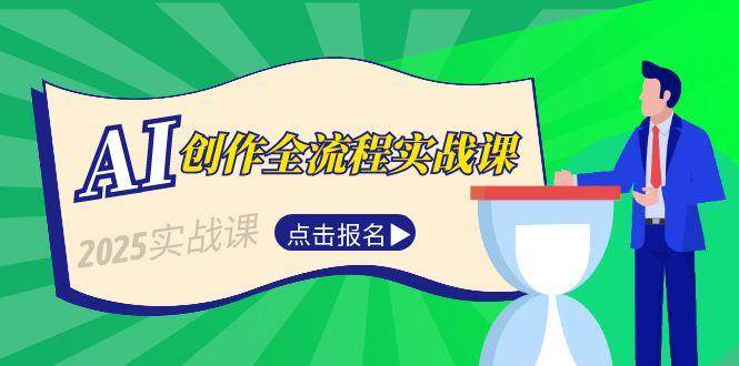 AI创作全流程实战课,故事选题到分场写作,短视频脚本与文案生成技巧-汉兴项目网创资源网