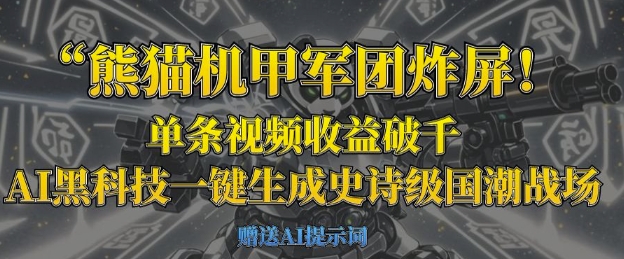 熊猫机甲军团炸屏,单条视频收益破千,AI黑科技一键生成史诗级国潮战场-汉兴项目网创资源网