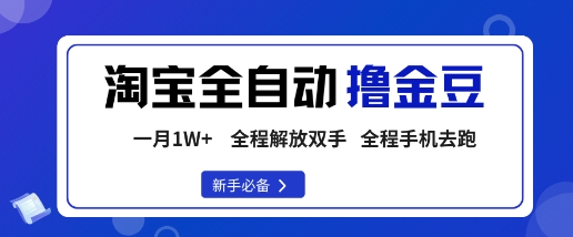 淘宝菜鸟全自动撸金豆，轻松月入1W+，全程手机去跑，操作简单【揭秘】-汉兴项目网创资源网