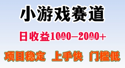 暑期高收益项目，小游戏赛道日收益1-2k+项目长期稳定 上手快 门槛低【揭秘】-汉兴项目网创资源网