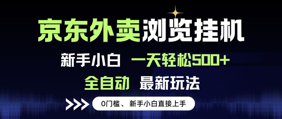 京东外卖浏览全自动项目，操作简单0成本，新手小白轻松一天500+-汉兴项目网创资源网