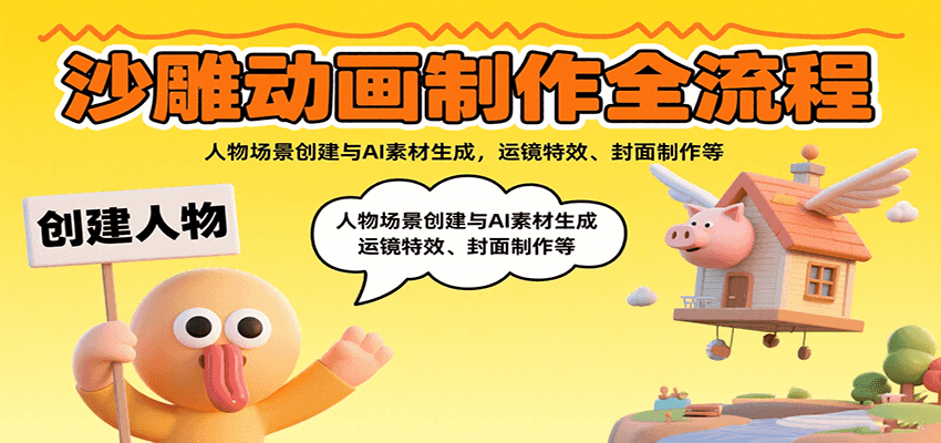 沙雕动画制作全流程:人物场景创建与AI素材生成,运镜特效、封面制作等-汉兴项目网创资源网