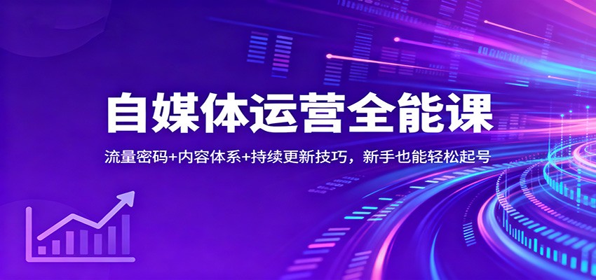 自媒体运营全能课:流量密码+内容体系+持续更新技巧,新手也能轻松起号-汉兴项目网创资源网