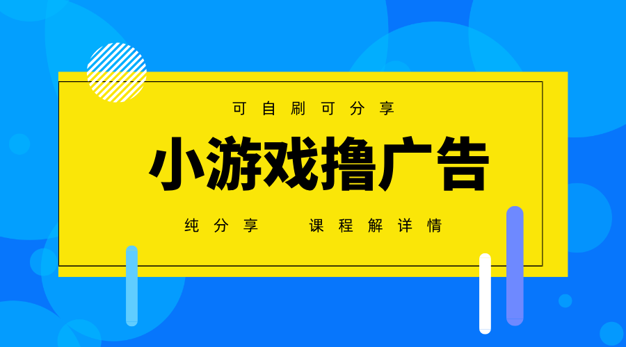 一台手机广告变现月入6000+纯分享版,小白轻松上手,2025必做项目没有之一-汉兴项目网创资源网