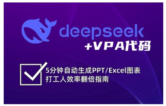 deepseek+VPA代码，5分钟自动生成PPT/Excel图表打工人效率翻倍指南(更新7月)-汉兴项目网创资源网