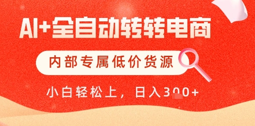 【AI+全自动转转电商】内部专属低价货源，全网首发，单日轻松变现几张【揭秘】-汉兴项目网创资源网