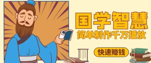 百万点赞！抖音视频号5分钟制作千万播放国学感悟视频，快速拿到结果-汉兴项目网创资源网