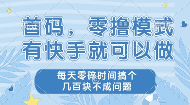 首码零撸项目，有快手就可以做，每天业务时间搞个几张不是问题【揭秘】-汉兴项目网创资源网