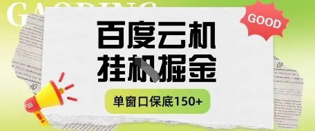 百度云机掘金项目实操课程单窗口保底5-10元月收益单窗口150+【揭秘】-汉兴项目网创资源网