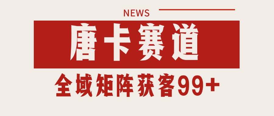 唐卡赛道私域引流获客 自热矩阵SOP日引流99+精准客资-汉兴项目网创资源网