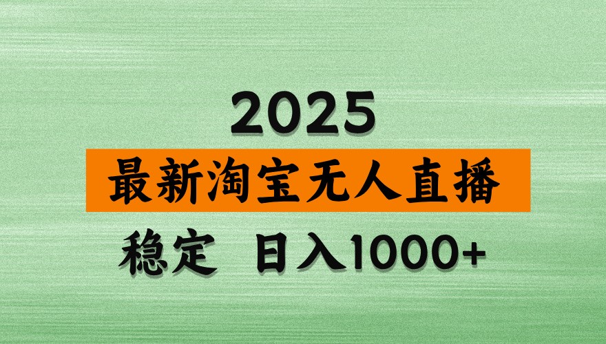淘宝无人直播带货【最新】,日入1000+,独家技术,不违规不封号,操作简单【揭秘】-汉兴项目网创资源网