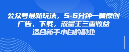 最新公众号玩法，利用壁纸头像表情包等素材，享受广告，下载，流量主三重收益变现-汉兴项目网创资源网