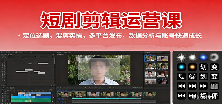 短剧剪辑运营课:定位选剧,混剪实操,多平台发布,数据分析与账号快速成长-汉兴项目网创资源网