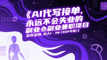 AI代写接单，永远不会失业的副业兼职项目，多劳多得，月入1-3W【SOP手册】-汉兴项目网创资源网