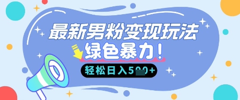 最新男粉自动变现,走女人的赛道,挣男人的钱,小白轻松上手,轻松日入5张-汉兴项目网创资源网