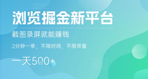浏览掘金新平台，截图录屏就能挣钱，2分钟一单，不限时间，不限单量，一天5张+【揭秘】-汉兴项目网创资源网