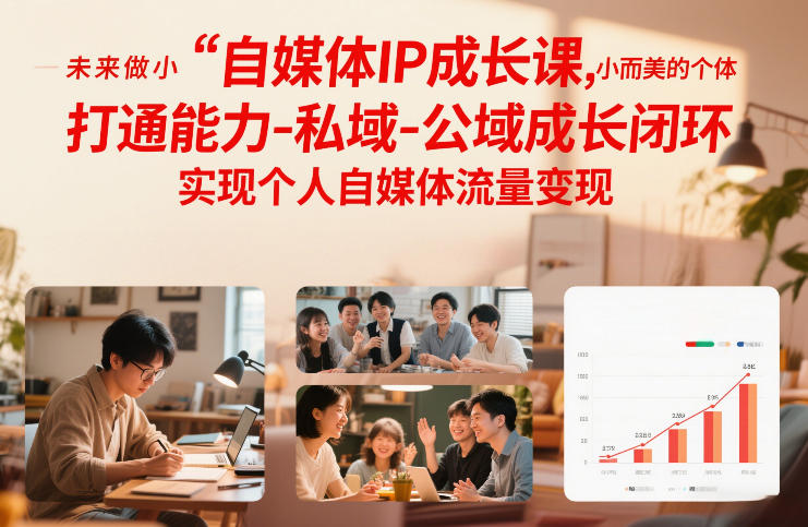 自媒体IP成长课，未来做小而美的个体，打通能力-私域-公域成长闭环，实现个人自媒体流量变现-汉兴项目网创资源网