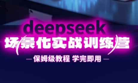 DeepSeek场景化实战训练营，保姆级教程，学完即用，手把手教你用DeepSeek提升效率-汉兴项目网创资源网