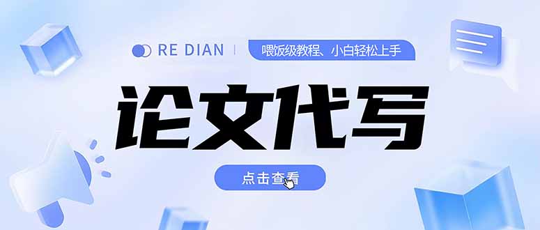 写作、论文代写喂饭级教程，精通后个人月入2-3w，自己开工作室上限更…-汉兴项目网创资源网