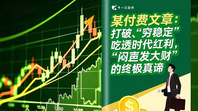 某付费文章：打破“穷稳定”，吃透时代红利，“闷声发大财”的终极真谛-汉兴项目网创资源网