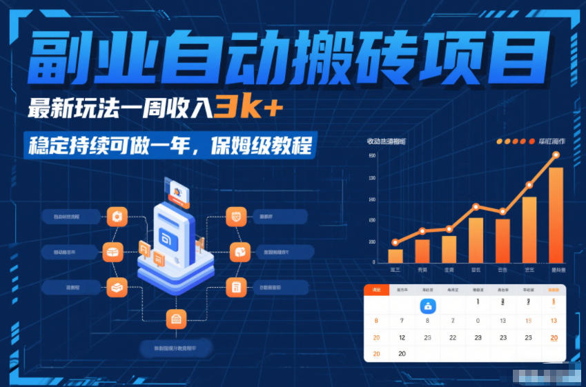 副业自动搬砖项目，最新玩法一周收入3k+，稳定持续可做一年，保姆级教程【揭秘】-汉兴项目网创资源网