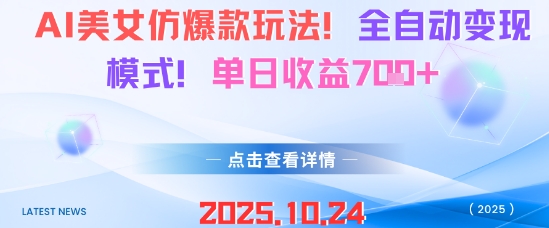 AI美女仿爆款玩法，全自动变现模式，单日收益7张+-汉兴项目网创资源网