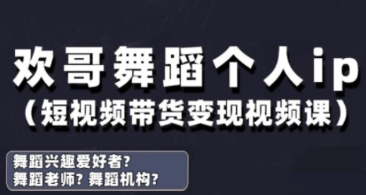 抖音舞蹈账号运营与变现实战课，舞蹈个人ip短视频带货变现-汉兴项目网创资源网