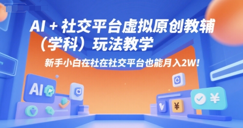 AI+小红书虚拟原创教辅(学科)玩法教学，新手小白在小红书也能月入2W-汉兴项目网创资源网
