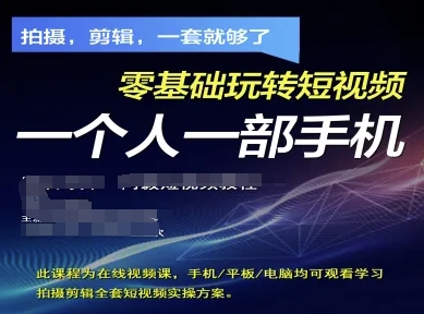 拍摄剪辑全套短视频实操方案，拍摄，剪辑，一套就够了，零基础玩转短视频一个人一部手机-汉兴项目网创资源网