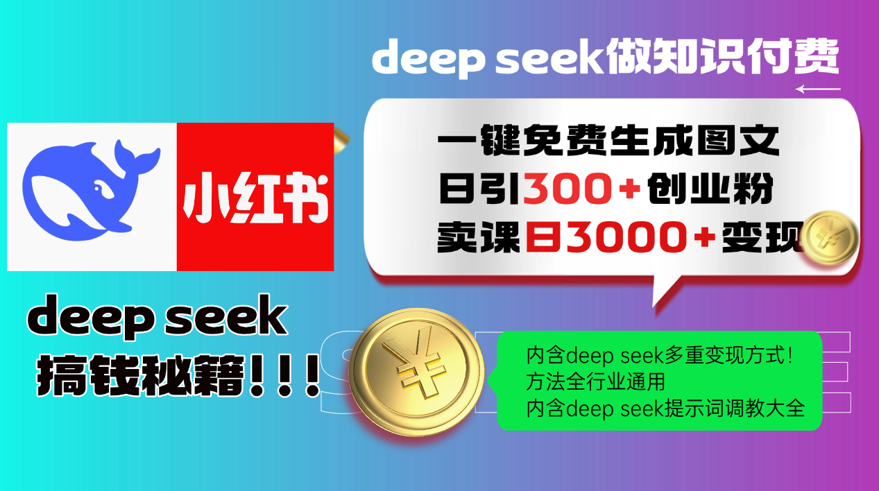Deepseek 一键免费生成小红书图文日引300+创业粉,日变现3000+ 方法全行业通用-汉兴项目网创资源网