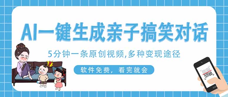AI一键生成搞笑亲子对话原创视频,有手机就可操作,看完就会,软件免费…-汉兴项目网创资源网