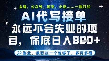 永远不会失业的项目，AI代写教学，上手之后单日稳定变现8张，头条、公众号、知乎等全部降维打击【揭秘】-汉兴项目网创资源网