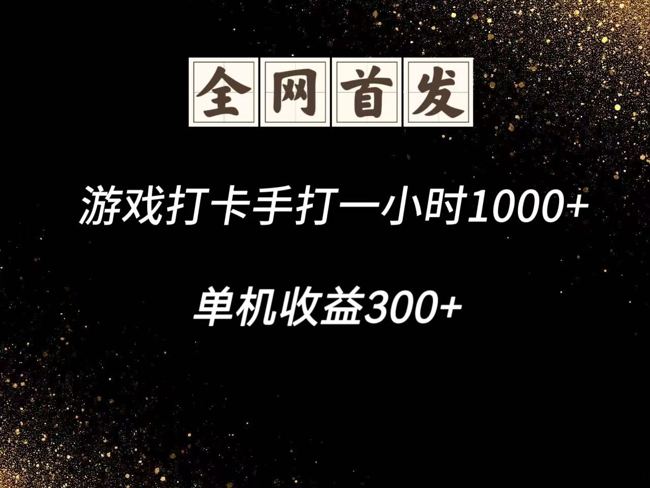 游戏打卡手打一小时1000+ 单机收益300+脚本不是市面上的战神和A+全网独家脚本-汉兴项目网创资源网