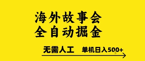 海外故事会全自动掘进，0人工，可矩阵，单机日入5张+【揭秘】-汉兴项目网创资源网