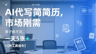 AI代写简历，找工作难，市场刚需，单子做不完，一天5张+【附工具指令】-汉兴项目网创资源网