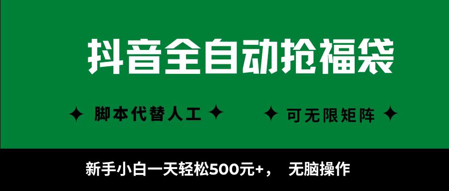 抖音全自动抢福袋项目,新手小白一天轻松500+,无脑操作 ,看完直接可以上手-汉兴项目网创资源网