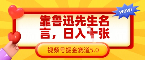 靠鲁迅先生名言,日入数张,视频号掘金赛道5.0-汉兴项目网创资源网