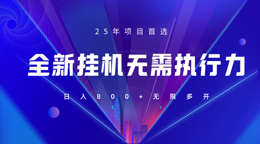 全新躺赚答题,单设备轻松日入800+,25年最牛逼的落地项目上线-汉兴项目网创资源网