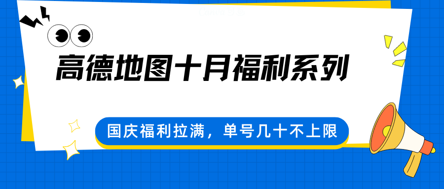 高德地图十月福利系列,国庆福利拉满,单号几十不上限-汉兴项目网创资源网