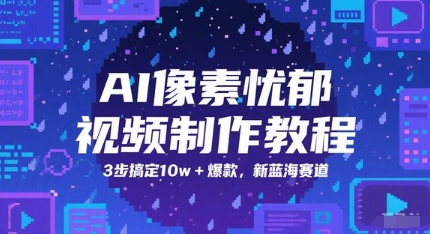 AI像素忧郁视频制作教程，3步搞定10w+爆款，新蓝海赛道-汉兴项目网创资源网